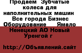 Продаем  Зубчатые колеса для наполнительных машин.  - Все города Бизнес » Оборудование   . Ямало-Ненецкий АО,Новый Уренгой г.